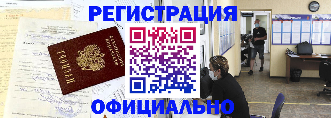 прописка для работы в Пролетарске